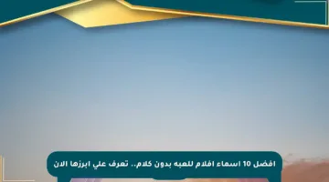 أفضل 10 أسماء أفلام للعبة بدون كلام.. تعرف على أبرزها الآن